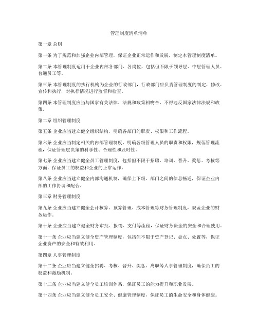 管理制度清单清单