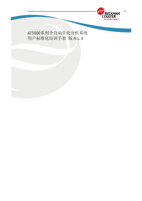 AU5800系列全自动生化分析系统用户标准化培训手册(V1.0)