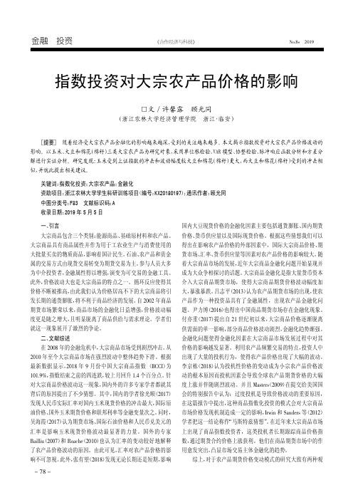 指数投资对大宗农产品价格的影响