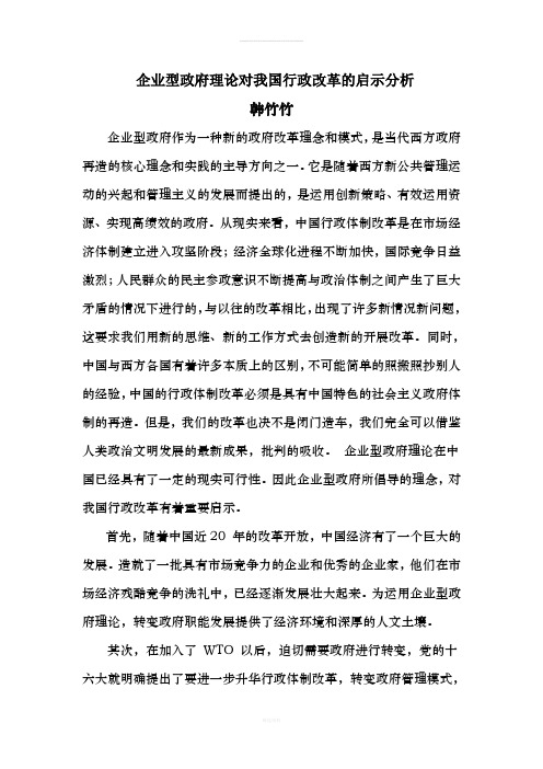 企业型政府理论对我国行政改革的启示分析