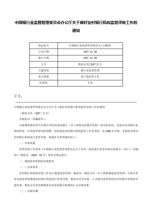 中国银行业监督管理委员会办公厅关于做好农村银行机构监管评级工作的通知-银监办发[2007]3号