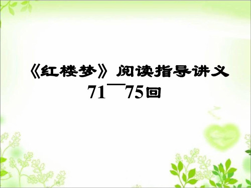 《红楼梦》71-75回阅读指导讲义讲解