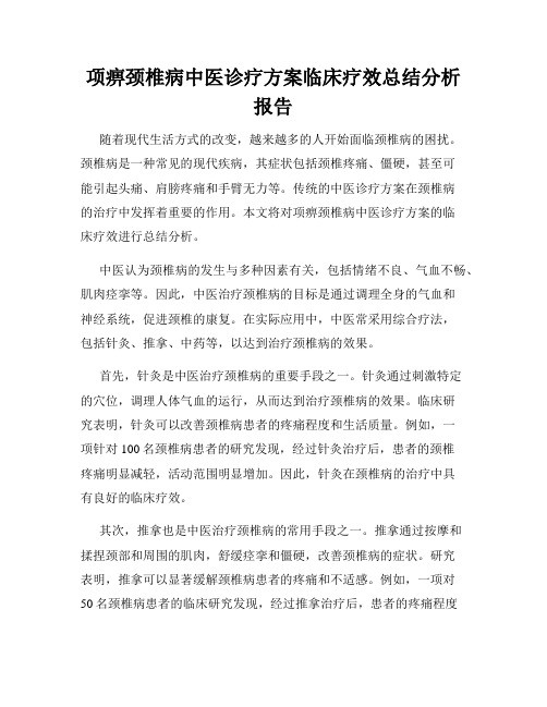 项痹颈椎病中医诊疗方案临床疗效总结分析报告