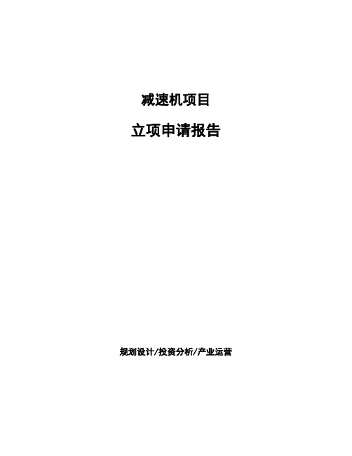 减速机项目立项申请报告