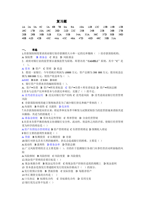 商业银行经营管理复习题