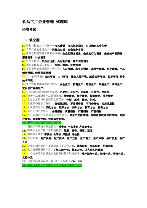 食品工厂企业管理1 试题库