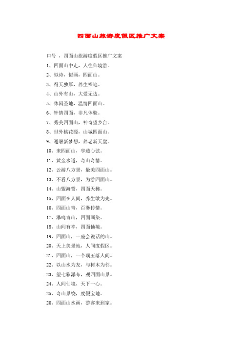 四面山旅游度假区推广文案
