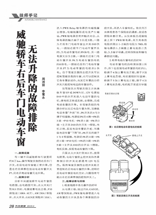 威驰轿车右后车门电动车窗无法升降的故障排除