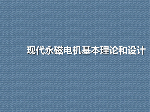 现代永磁电机基本理论和设计
