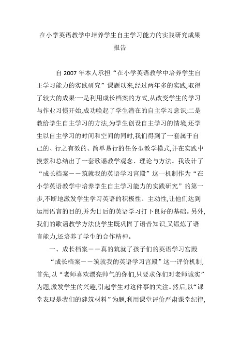 在小学英语教学中培养学生自主学习能力的实践研究成果报告