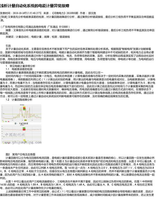 浅析计量自动化系统的电能计量异常故障
