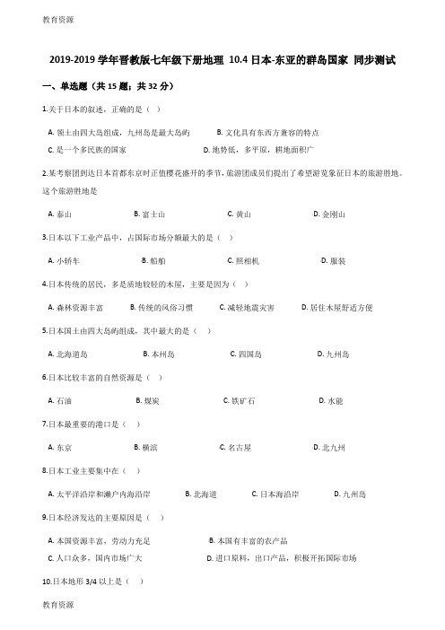 【教育资料】2017-2018学年晋教版七年级下册地理 10.4日本-东亚的群岛国家 同步测试学习精品
