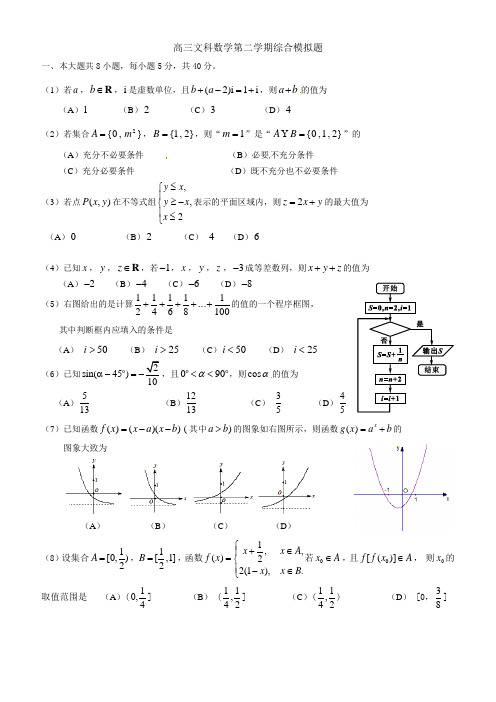 高三文科数学第二学期综合模拟题