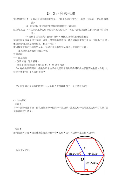 九年级上数学导学案第二十四章243正多边形和圆(人教版).doc