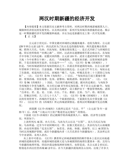 两汉时期新疆的经济开发