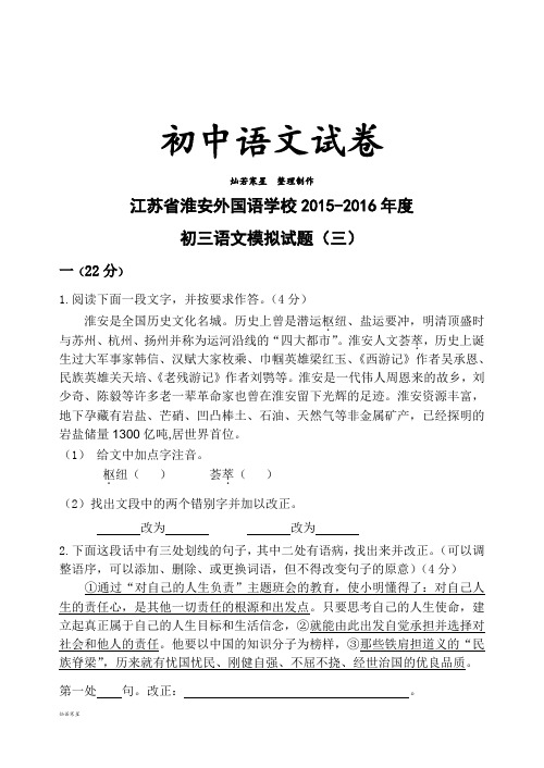 江苏淮安外国语学校   -度初三语文模拟试题(三)