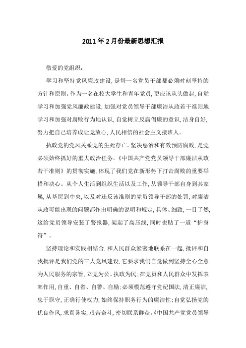 2011年2月份最新思想汇报