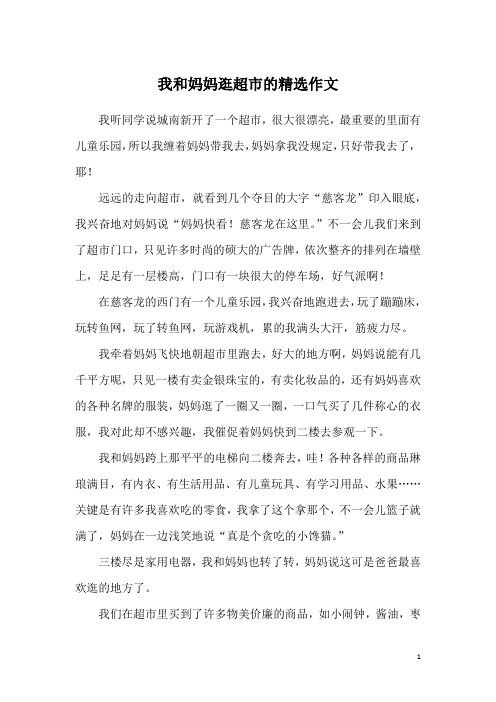 我和妈妈逛超市的精选作文