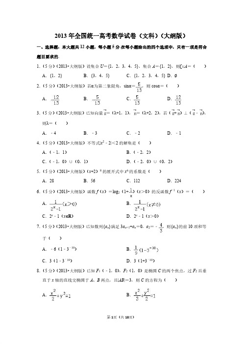 2013年全国统一高考数学试卷(文科)(大纲版)