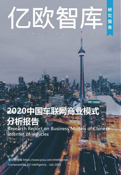 2020中国车联网商业模式分析报告