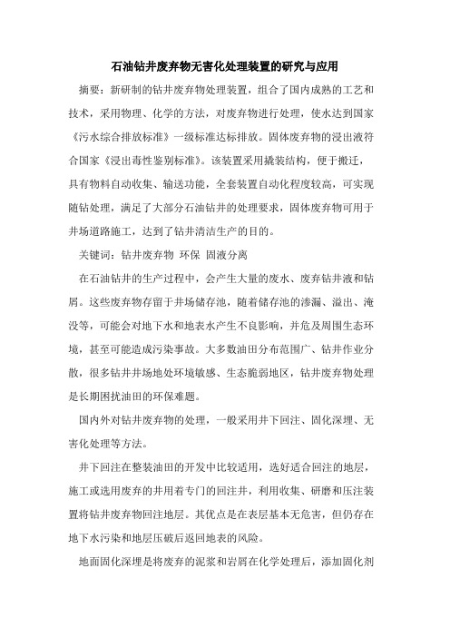 石油钻井废弃物无害化处理装置的研究与应用