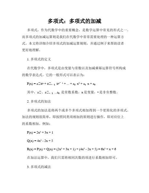多项式：多项式的加减
