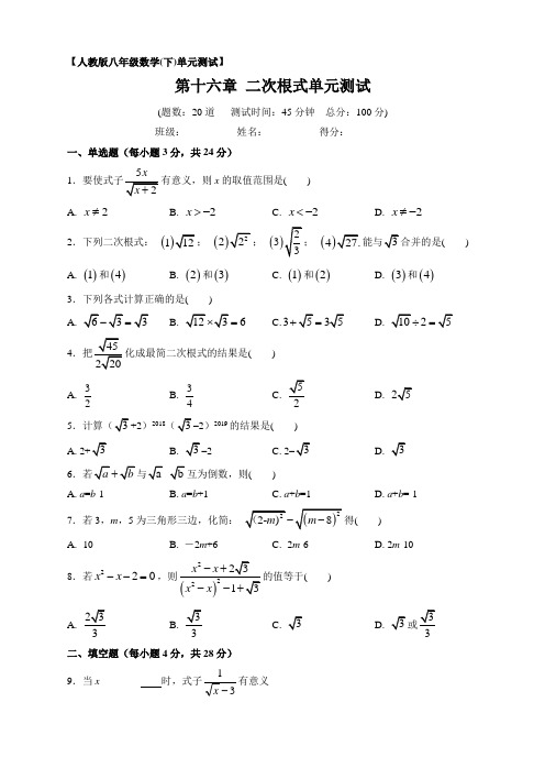 人教版八年级数学下《第16章二次根式》单元测试含答案