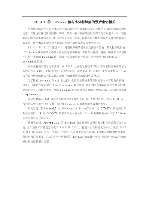 PET或CT 的 SUVmax 值与小体积肺癌的预后密切相关