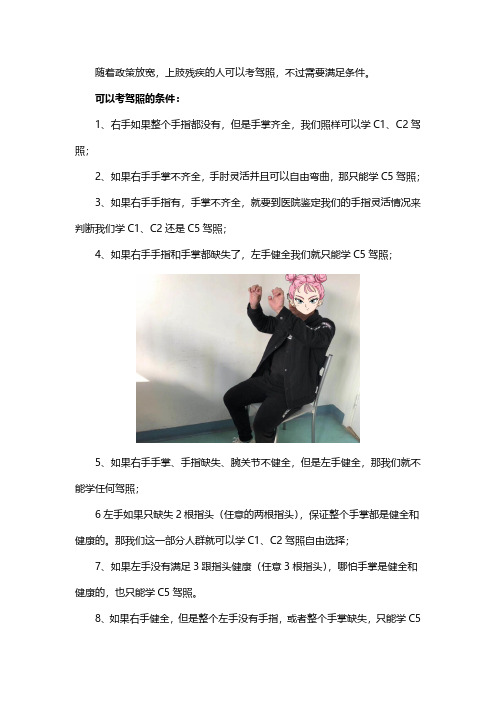 上肢残疾考驾照的条件