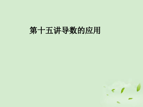 走向清华北大》2012高考总复习导数的应用