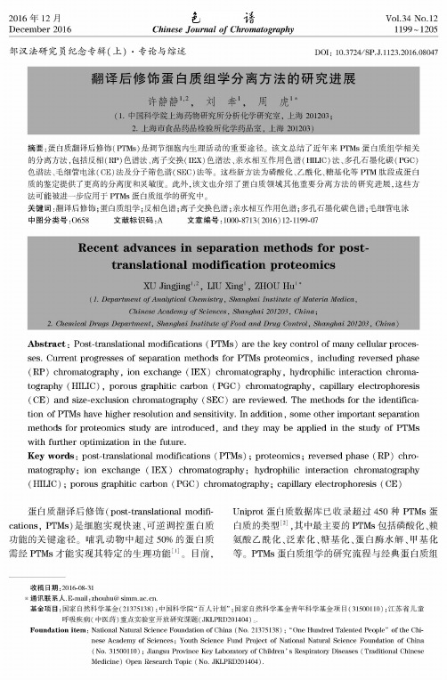 翻译后修饰蛋白质组学分离方法的研究进展