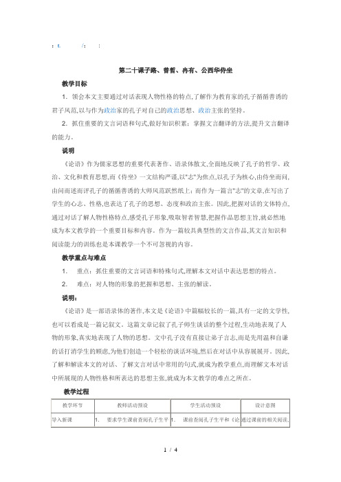 【高中语文教案】沪教版子路、曾晳、冉有、公西华侍坐教案
