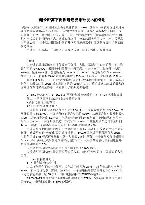 超长距离下向掘进连续排矸技术的运用