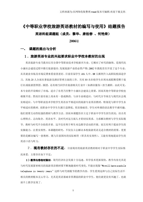 中等职业学校旅游英语教材的编写与使用结题报告