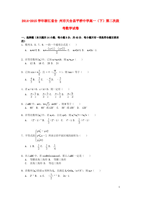 浙江省台州市天台县平桥中学高一数学下学期第二次段考试卷(含解析)