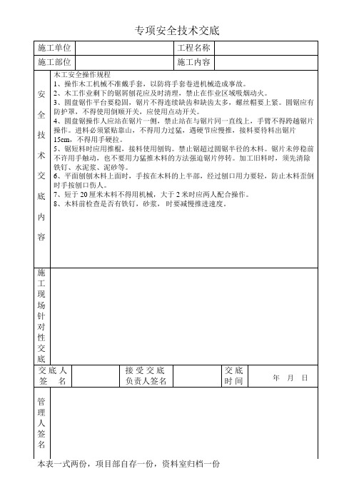 木工安全操作规程专项安全技术交底