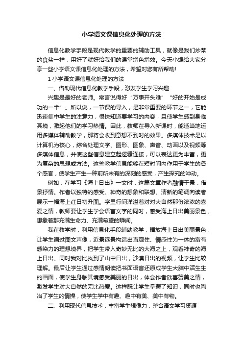 小学语文课信息化处理的方法