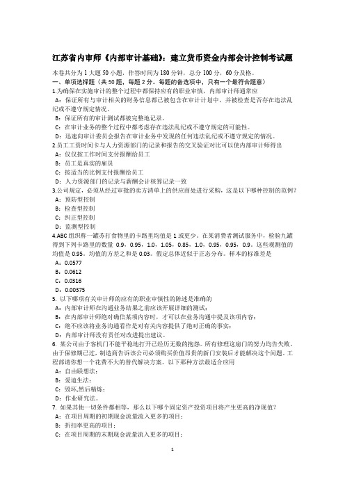 江苏省内审师《内部审计基础》：建立货币资金内部会计控制考试题
