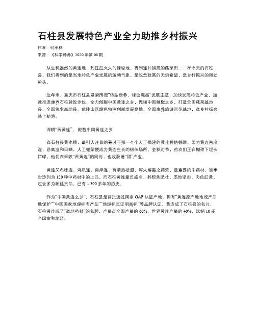 石柱县发展特色产业全力助推乡村振兴