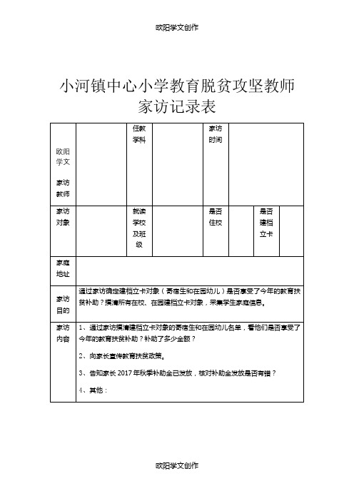 教育扶贫家访记录表之欧阳学文创作