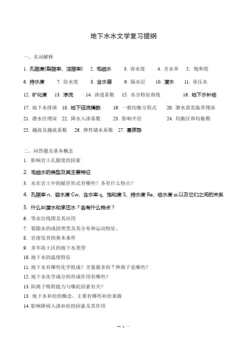 复习提纲地下水文学