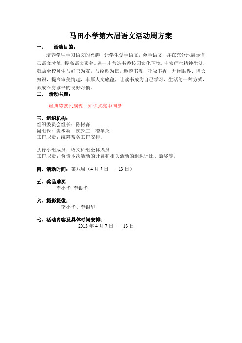 马田小学第六届语文活动周方案