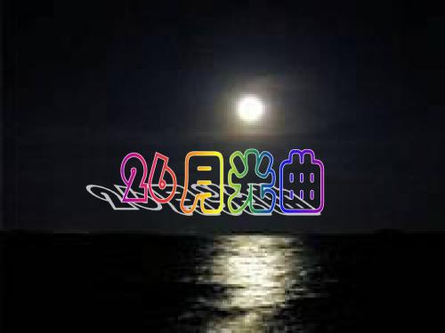 新人教版小学语文人教版六年级上册26月光曲PPT课件