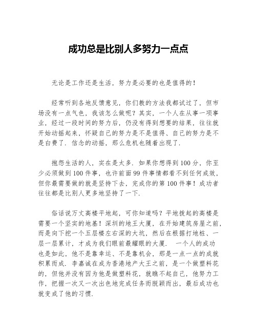 成功总是比别人多努力一点点