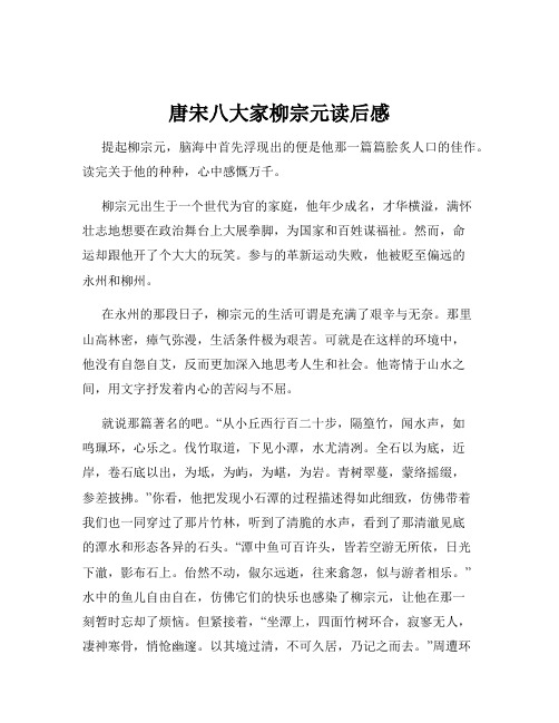 唐宋八大家柳宗元读后感
