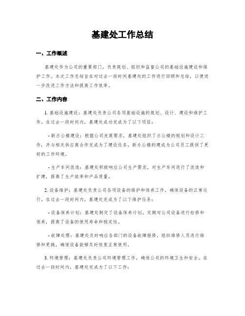 基建处工作总结