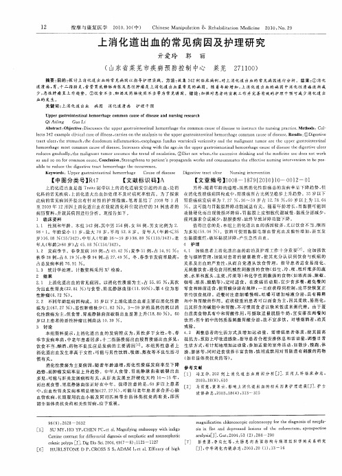上消化道出血的常见病因及护理研究