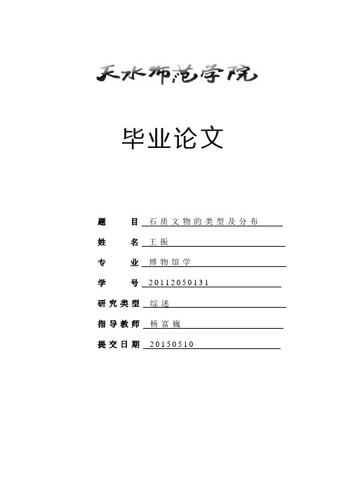 石质文物的类型及分布