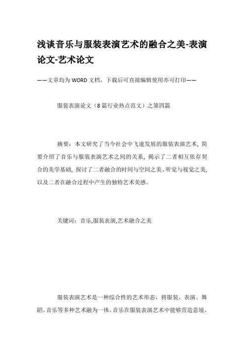 浅谈音乐与服装表演艺术的融合之美-表演论文-艺术论文