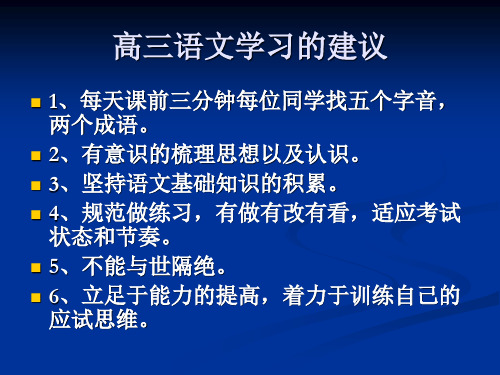 高三语文学习的建议.ppt